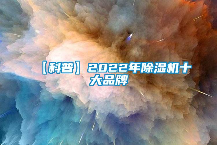 【科普】2022年91抖音免费看片十大品牌