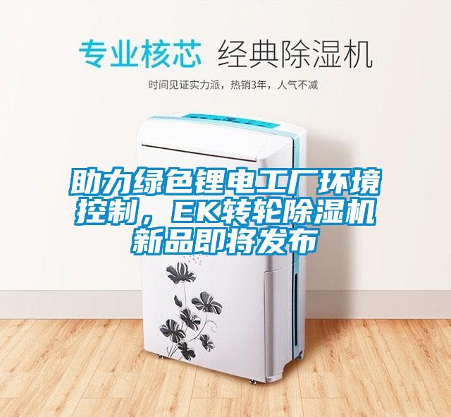 助力绿色锂电工厂环境控制，EK转轮91抖音免费看片新品即将发布