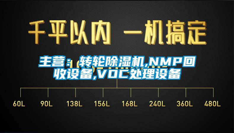 主营：转轮91抖音免费看片,NMP回收设备,VOC处理设备