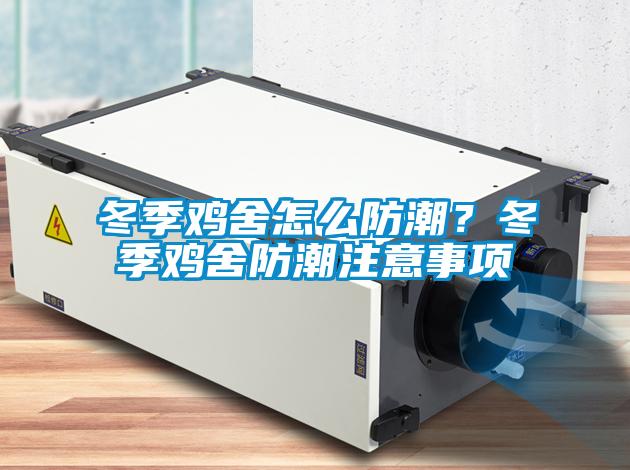 冬季鸡舍怎么防潮？冬季鸡舍防潮注意事项