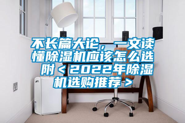 不长篇大论，一文读懂91抖音免费看片应该怎么选 附＜2022年91抖音免费看片选购推荐＞