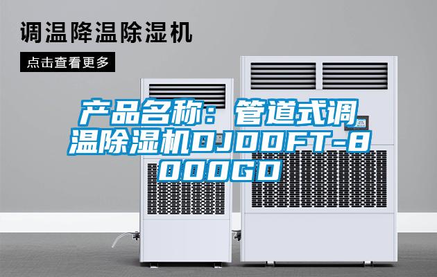 产品名称：管道式调温91抖音免费看片DJDDFT-8000GD