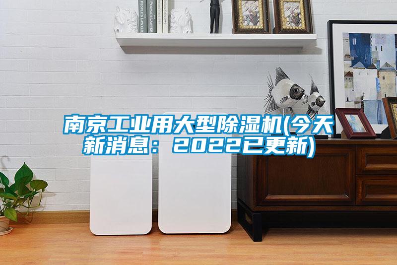 南京工业用大型91抖音免费看片(今天新消息：2022已更新)