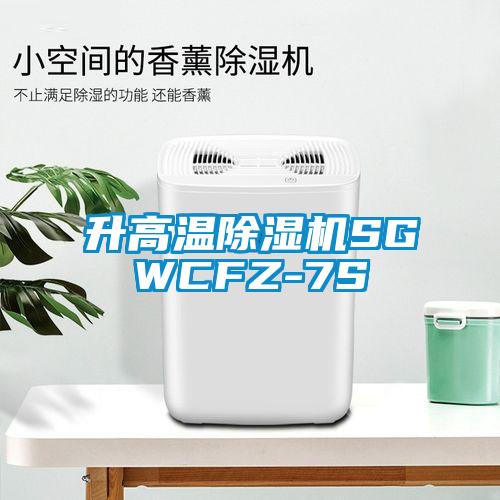 升高温91抖音免费看片SGWCFZ-7S
