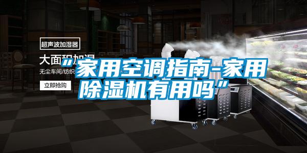“家用空调指南-家用91抖音免费看片有用吗”