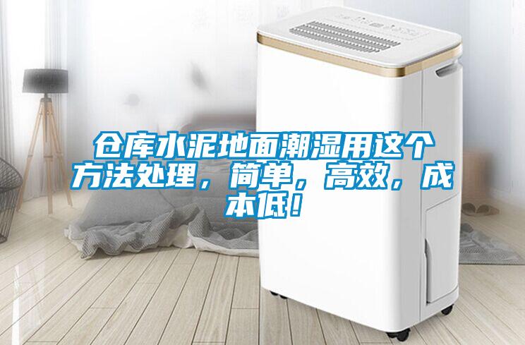 仓库水泥地面潮湿用这个方法处理，简单，高效，成本低！