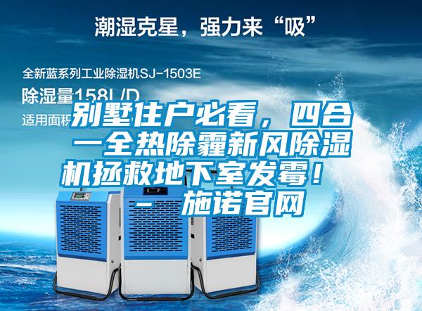 别墅住户必看，四合一全热除霾新风91抖音免费看片拯救地下室发霉！ – 施诺官网
