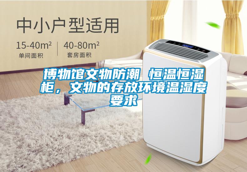 博物馆文物防潮 恒温恒湿柜，文物的存放环境温湿度要求