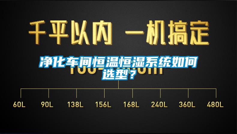 净化车间恒温恒湿系统如何选型？