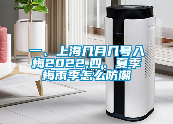 一、上海几月几号入梅2022,四、夏季梅雨季怎么防潮
