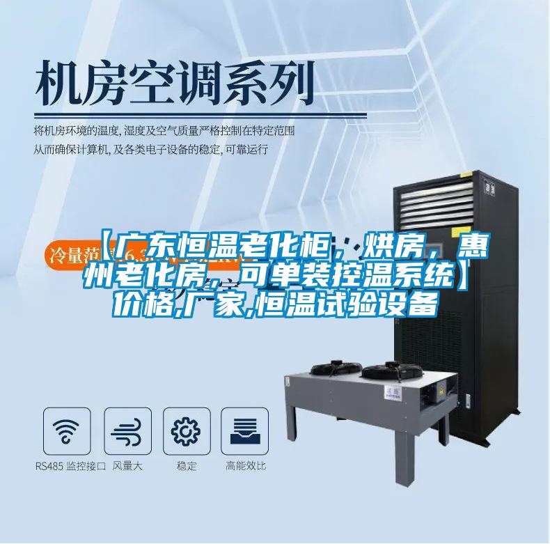 【广东恒温老化柜，烘房，惠州老化房，可单装控温系统】价格,厂家,恒温试验设备