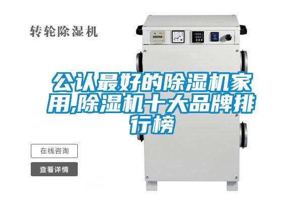 公认最好的91抖音免费看片家用,91抖音免费看片十大品牌排行榜
