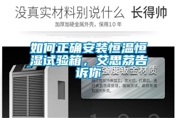 如何正确安装恒温恒湿试验箱，艾思荔告诉你