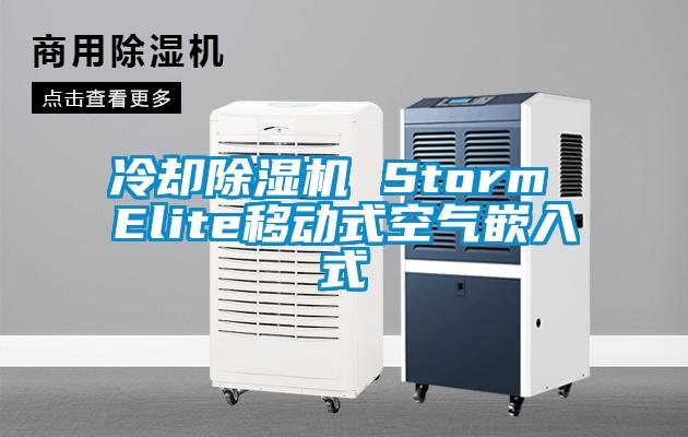 冷却91抖音免费看片 Storm Elite移动式空气嵌入式