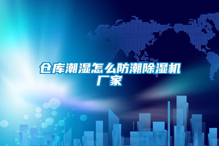 仓库潮湿怎么防潮91抖音免费看片厂家