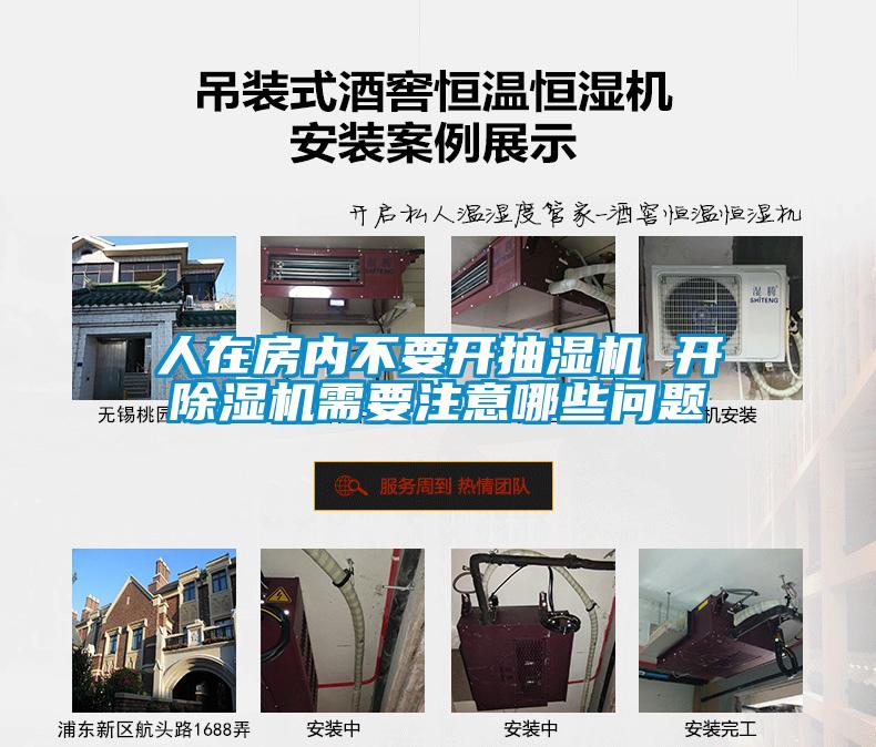 人在房内不要开抽湿机 开91抖音免费看片需要注意哪些问题