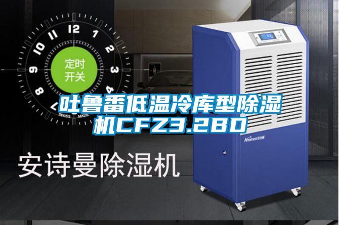 吐鲁番低温冷库型91抖音免费看片CFZ3.2BD