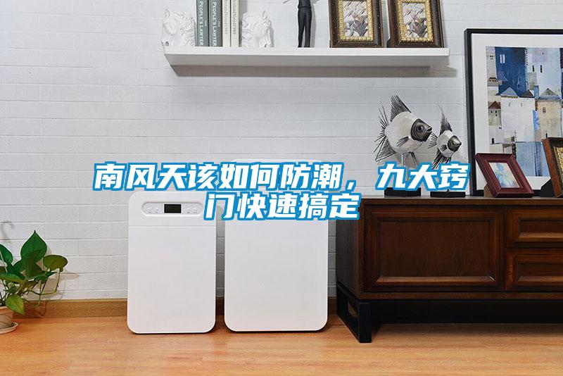 南风天该如何防潮，九大窍门快速搞定