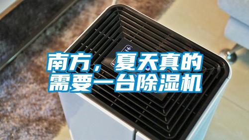南方，夏天真的需要一台91抖音免费看片