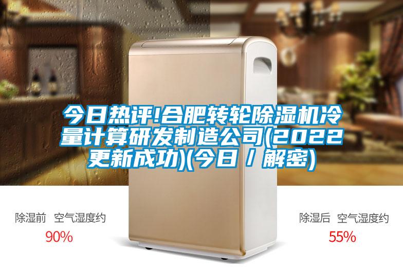 今日热评!合肥转轮91抖音免费看片冷量计算研发制造公司(2022更新成功)(今日／解密)