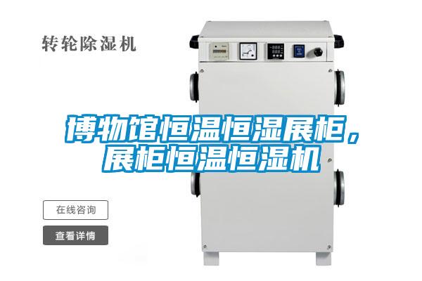 博物馆恒温恒湿展柜，展柜恒温恒湿机