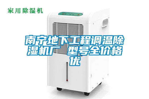 南宁地下工程调温91抖音免费看片厂 型号全价格优