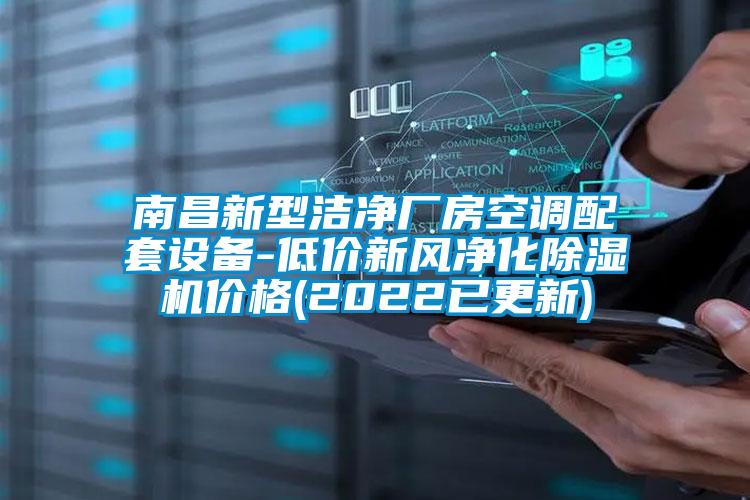 南昌新型洁净厂房空调配套设备-低价新风净化91抖音免费看片价格(2022已更新)
