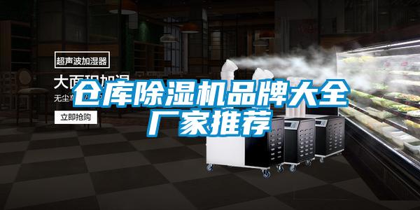 仓库91抖音免费看片品牌大全厂家推荐
