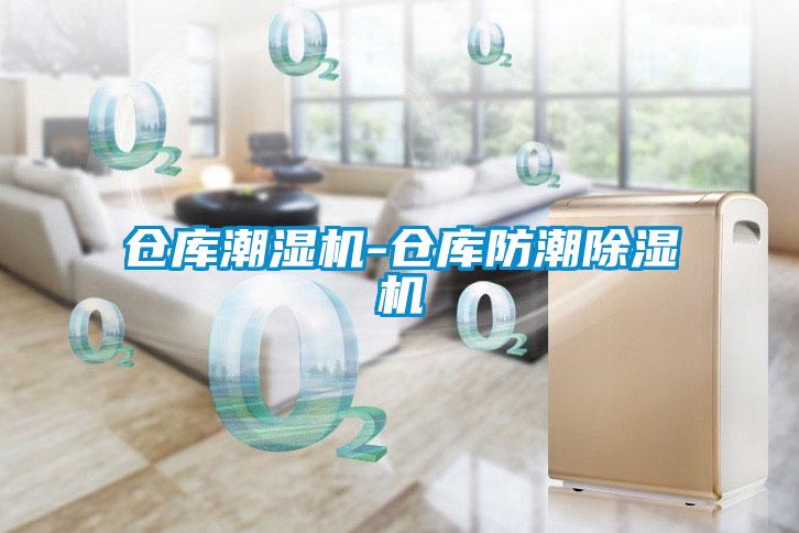 仓库潮湿机-仓库防潮91抖音免费看片