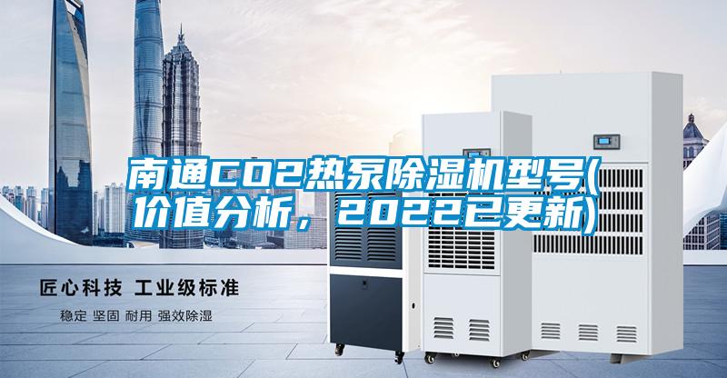 南通CO2热泵91抖音免费看片型号(价值分析，2022已更新)