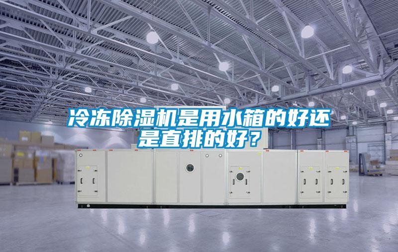 冷冻91抖音免费看片是用水箱的好还是直排的好？