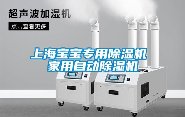 上海宝宝专用91抖音免费看片 家用自动91抖音免费看片