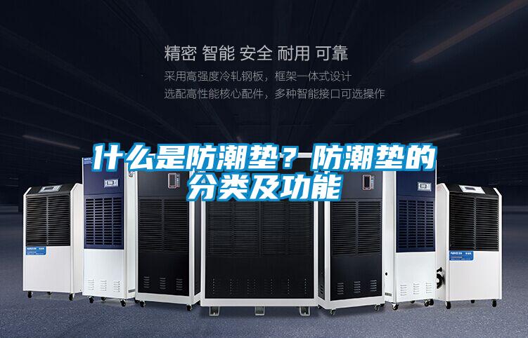 什么是防潮垫？防潮垫的分类及功能
