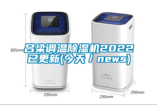 吕梁调温91抖音免费看片2022已更新(今天／news)