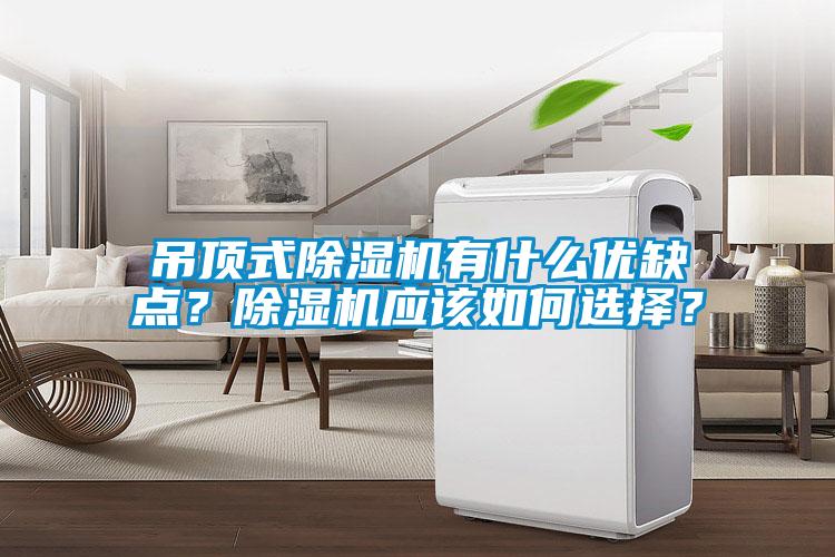 吊顶式91抖音免费看片有什么优缺点？91抖音免费看片应该如何选择？