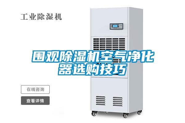 围观91抖音免费看片空气净化器选购技巧