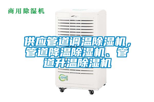 供应管道调温91抖音免费看片，管道降温91抖音免费看片、管道升温91抖音免费看片