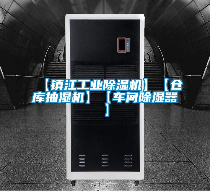 【镇江工业91抖音免费看片】【仓库抽湿机】【车间除湿器】