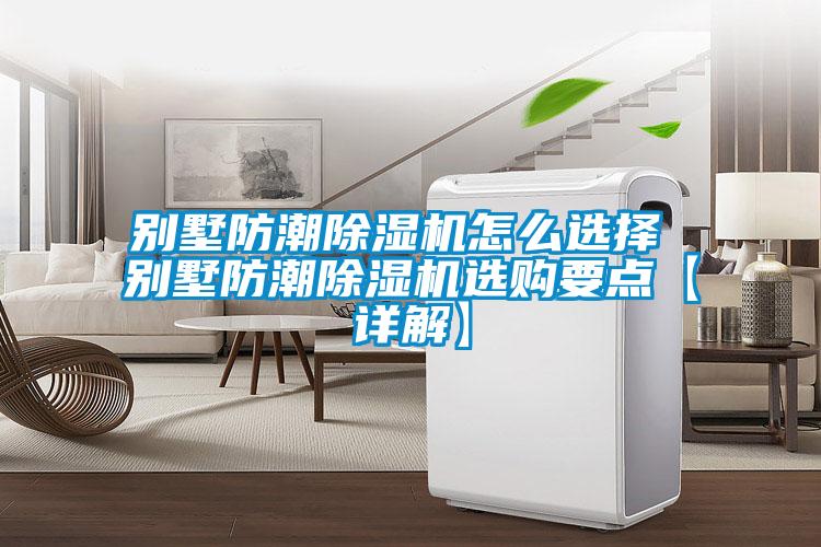 别墅防潮91抖音免费看片怎么选择 别墅防潮91抖音免费看片选购要点【详解】