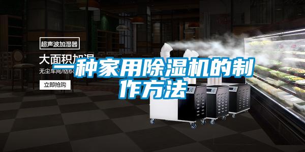 一种家用91抖音免费看片的制作方法