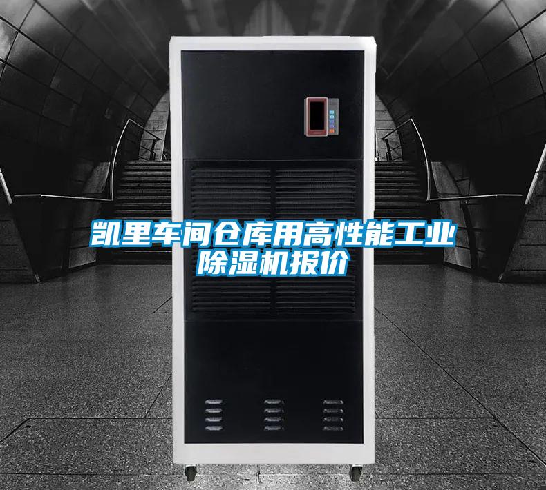 凯里车间仓库用高性能工业91抖音免费看片报价