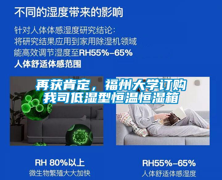 再获肯定，福州大学订购我司低湿型恒温恒湿箱