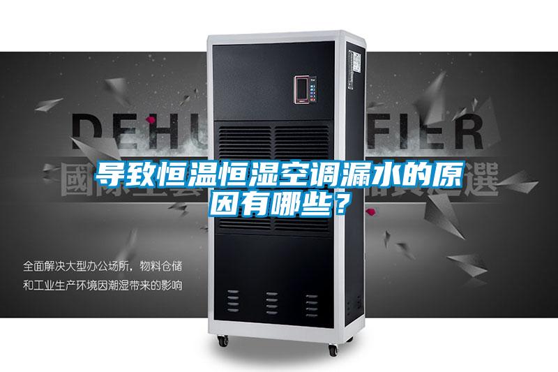 导致恒温恒湿空调漏水的原因有哪些？