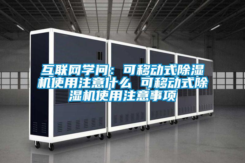 互联网学问：可移动式91抖音免费看片使用注意什么 可移动式91抖音免费看片使用注意事项