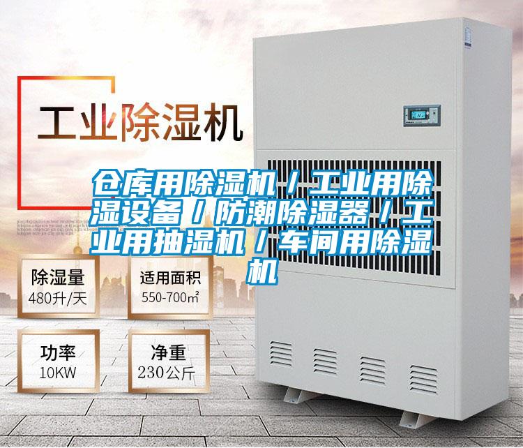 仓库用91抖音免费看片／工业用除湿设备／防潮除湿器／工业用抽湿机／车间用91抖音免费看片