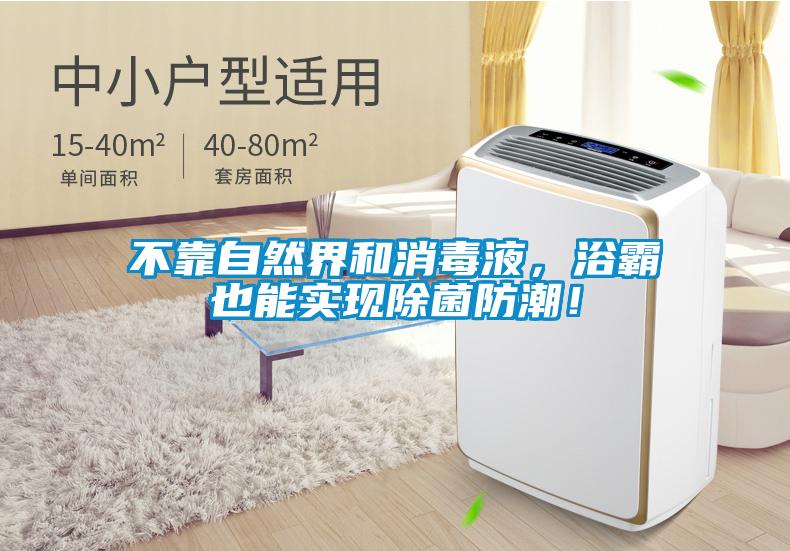 不靠自然界和消毒液，浴霸也能实现除菌防潮！