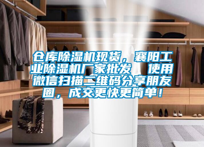 仓库91抖音免费看片现货，襄阳工业91抖音免费看片厂家批发  使用微信扫描二维码分享朋友圈，成交更快更简单！