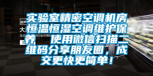 实验室精密空调机房恒温恒湿空调维护保养  使用微信扫描二维码分享朋友圈，成交更快更简单！