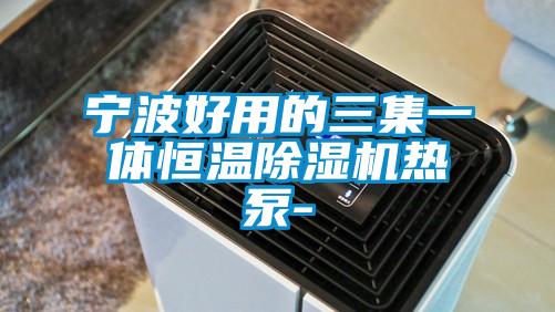 宁波好用的三集一体恒温91抖音免费看片热泵-