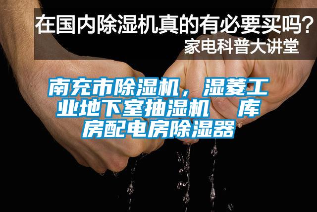 南充市91抖音免费看片，湿菱工业地下室抽湿机  库房配电房除湿器